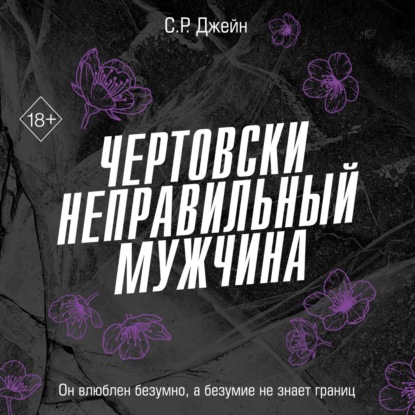 Обложка книги «Чертовски неправильный мужчина»