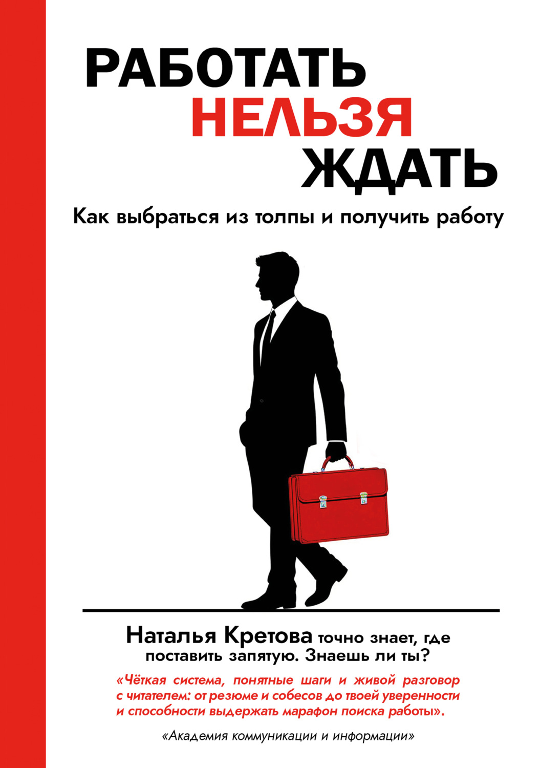 Обложка книги «Работать Нельзя Ждать. Как выбраться из толпы и получить работу»