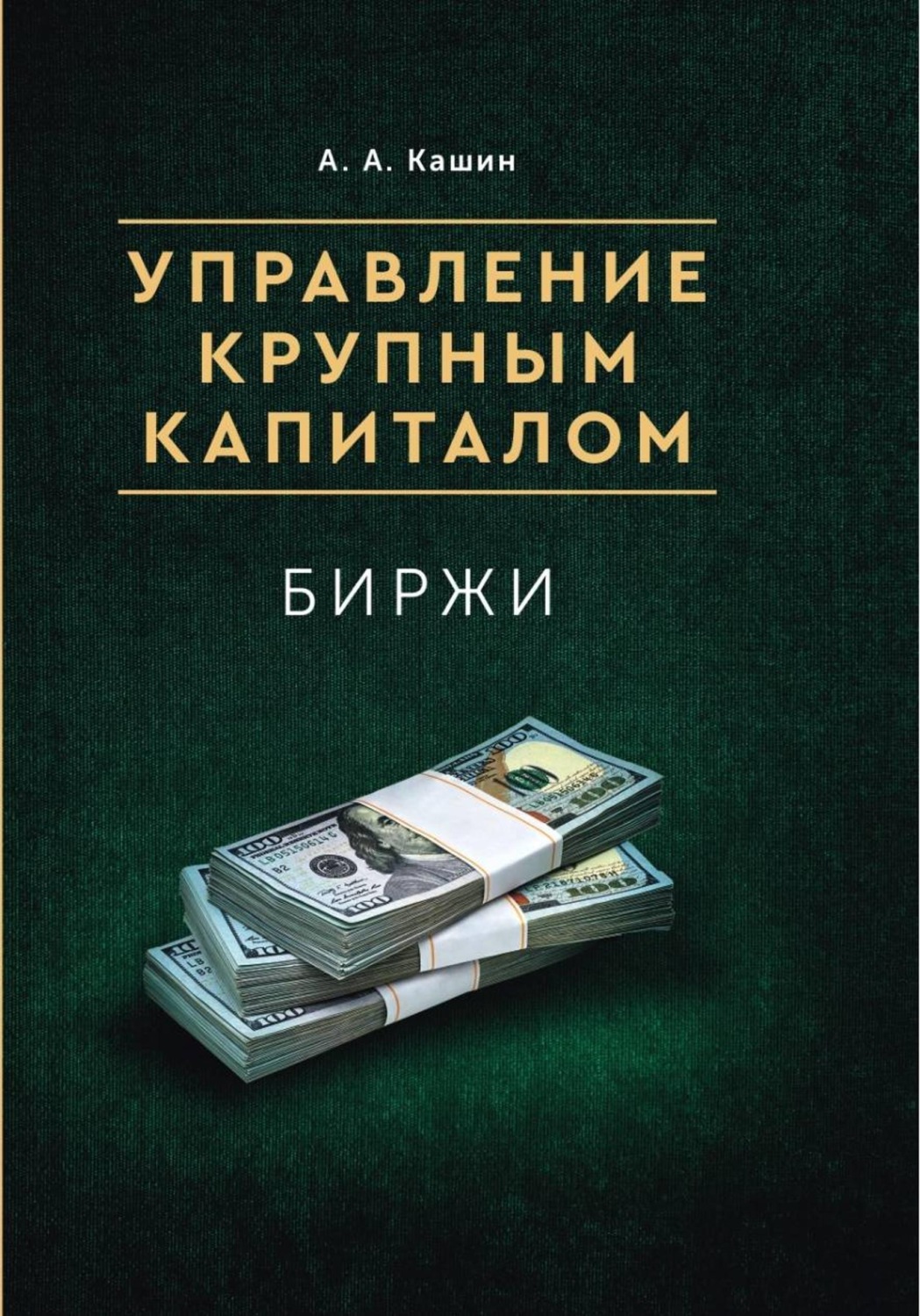 Обложка книги «Книга для инвестирования на российской бирже от опытного инвестора "Управление Крупным Капиталом. Биржи"»