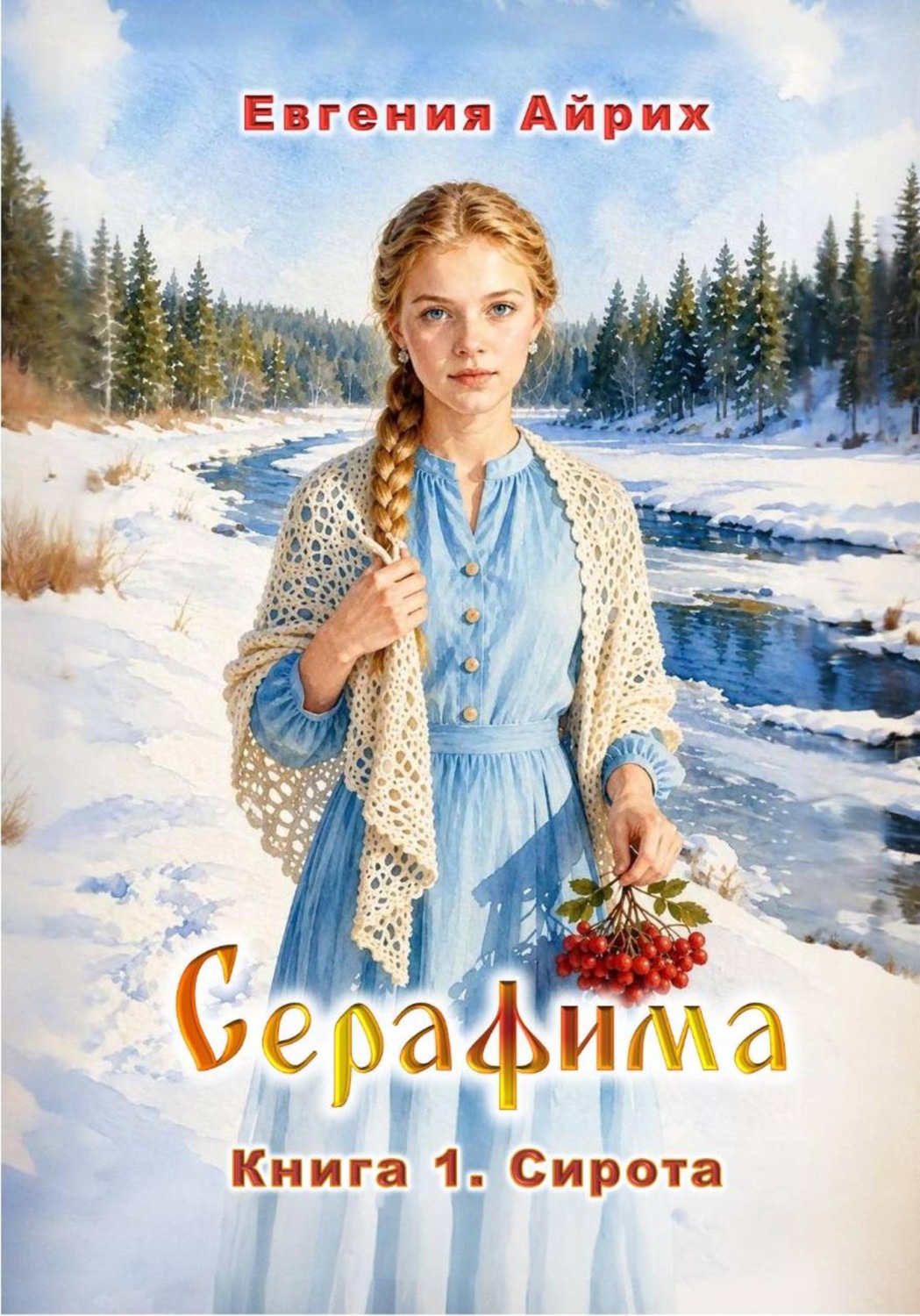 Обложка книги «Серафима. Книга 1. Сирота»