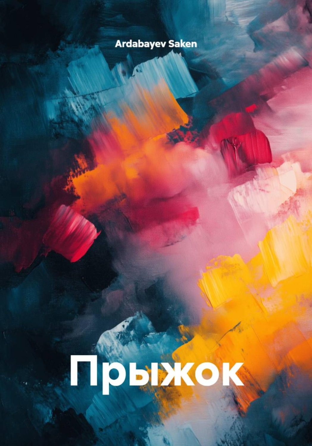 Обложка книги «Прыжок»
