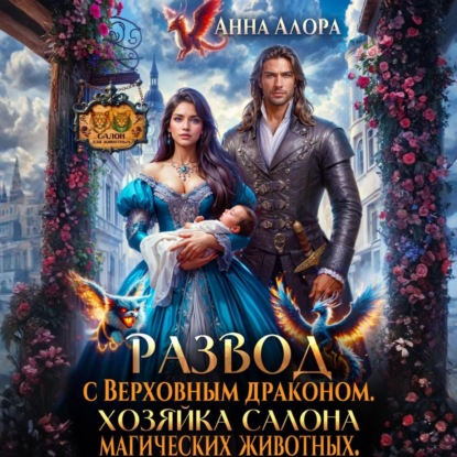 Обложка книги «Развод с Верховным драконом. Хозяйка салона магических животных»
