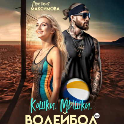 Обложка книги «Кошки. Мышки. Волейбол»