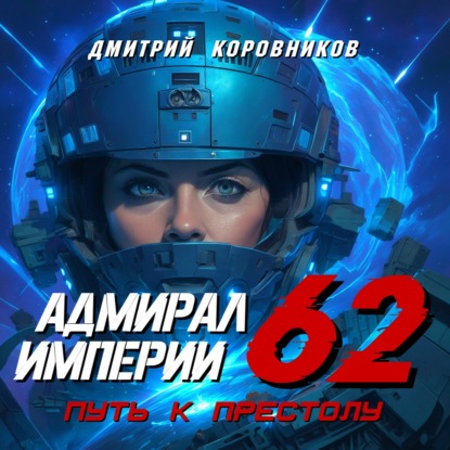 Обложка книги «Адмирал Империи – 62»
