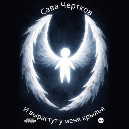 Обложка книги «И вырастут у меня крылья»