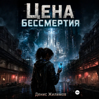 Обложка книги «Цена бессмертия»