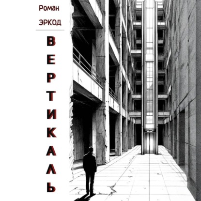 Обложка книги «Вертикаль»