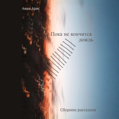Обложка книги «Пока не кончится дождь. Сборник рассказов»