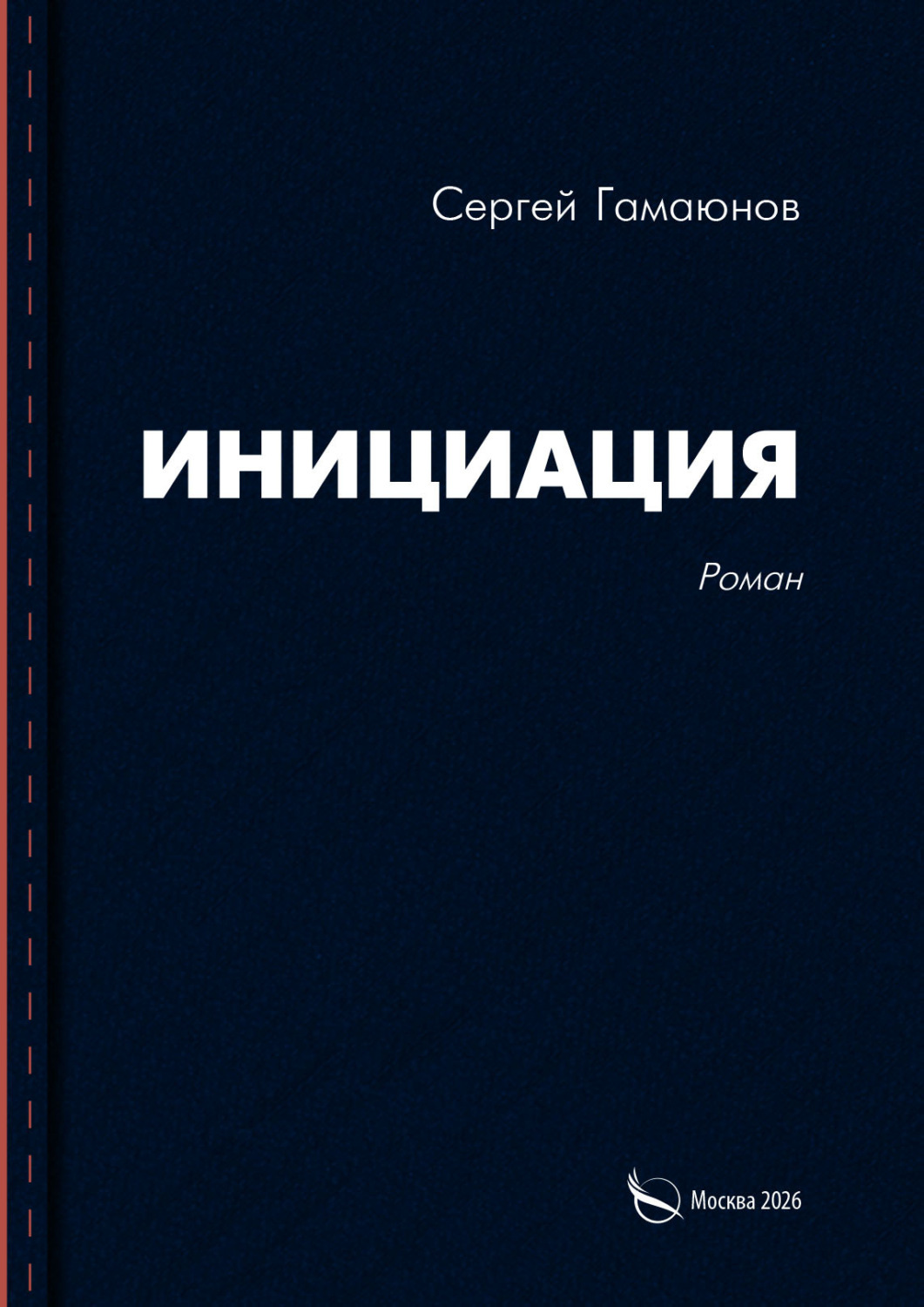 Обложка книги «Инициация»