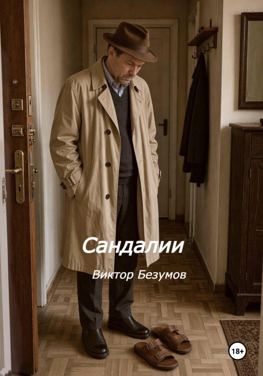 Обложка книги «Сандалии»