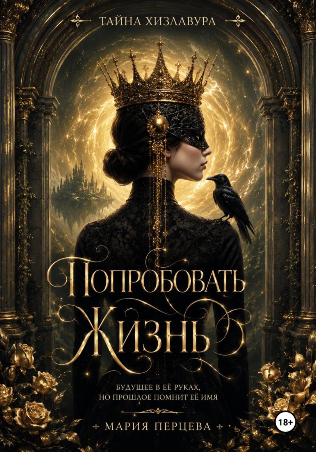 Обложка книги «Попробовать Жизнь. Карнавал»