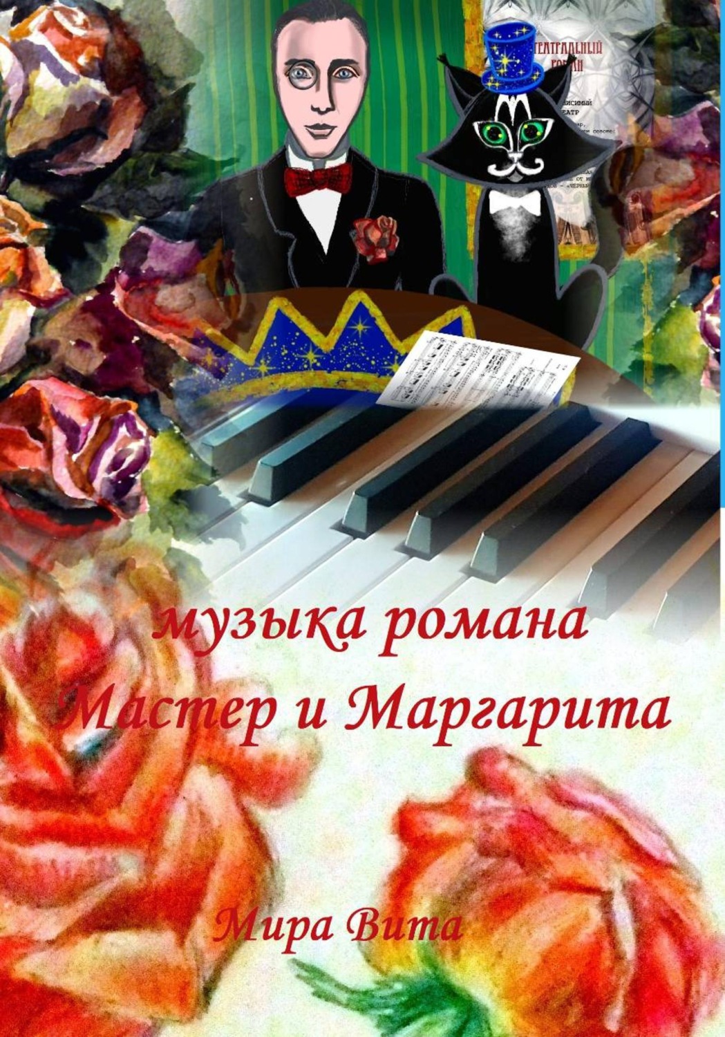 Обложка книги «Музыка романа "Мастер и Маргарита"»