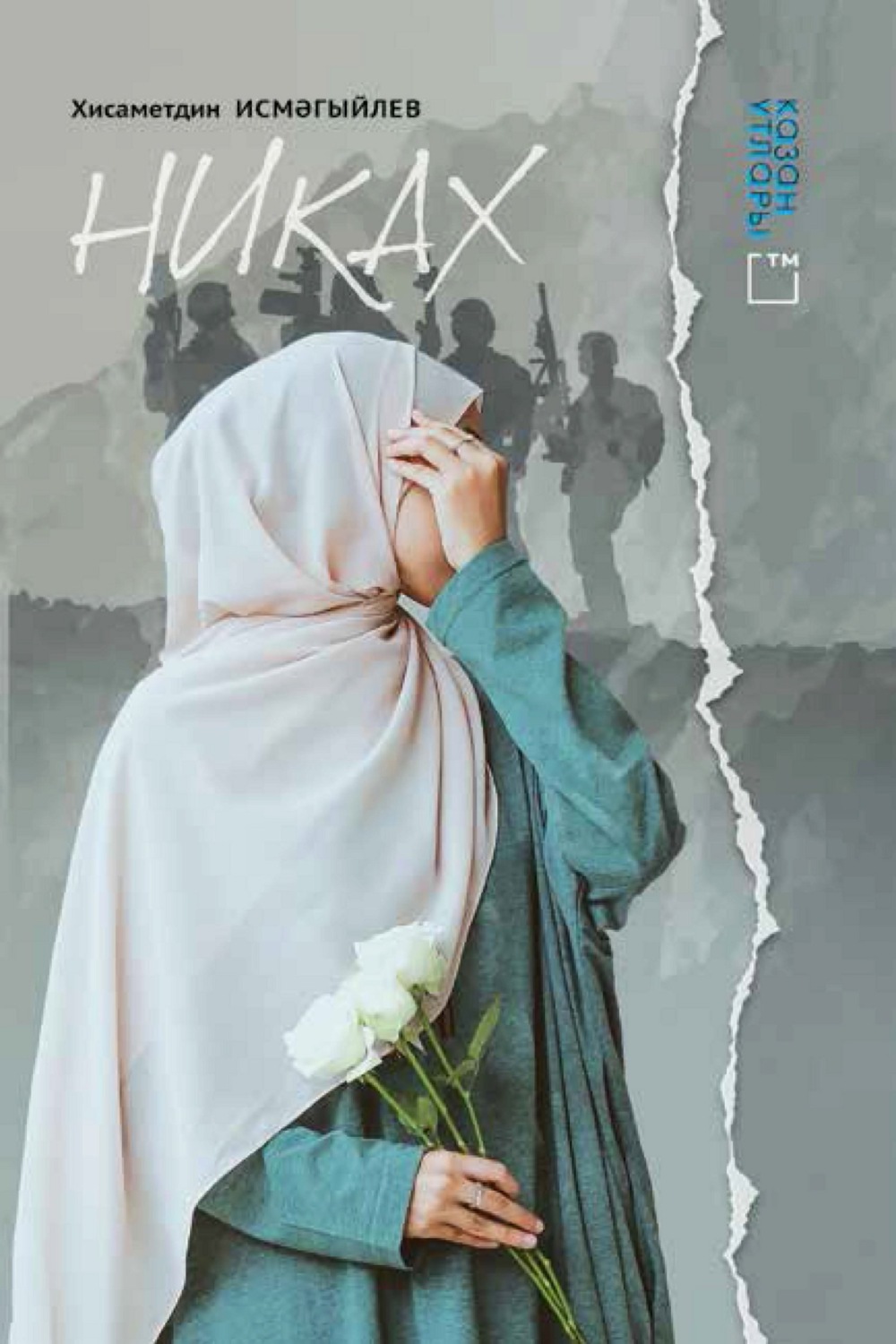 Обложка книги «Никах»