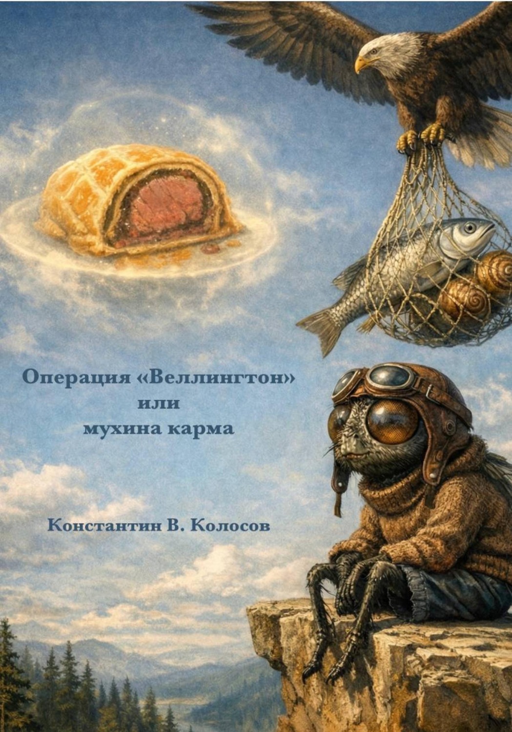 Обложка книги «Операция «Веллингтон» или Мухина карма»