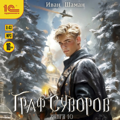 Обложка книги «Граф Суворов. Книга 10»
