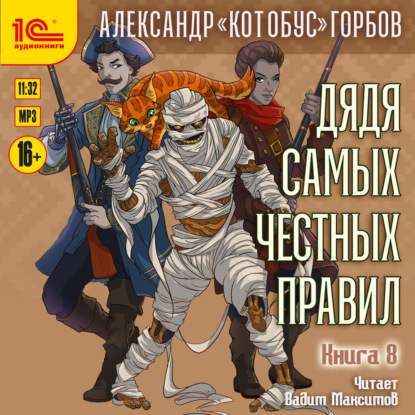 Обложка книги «Дядя самых честных правил. Книга 8»