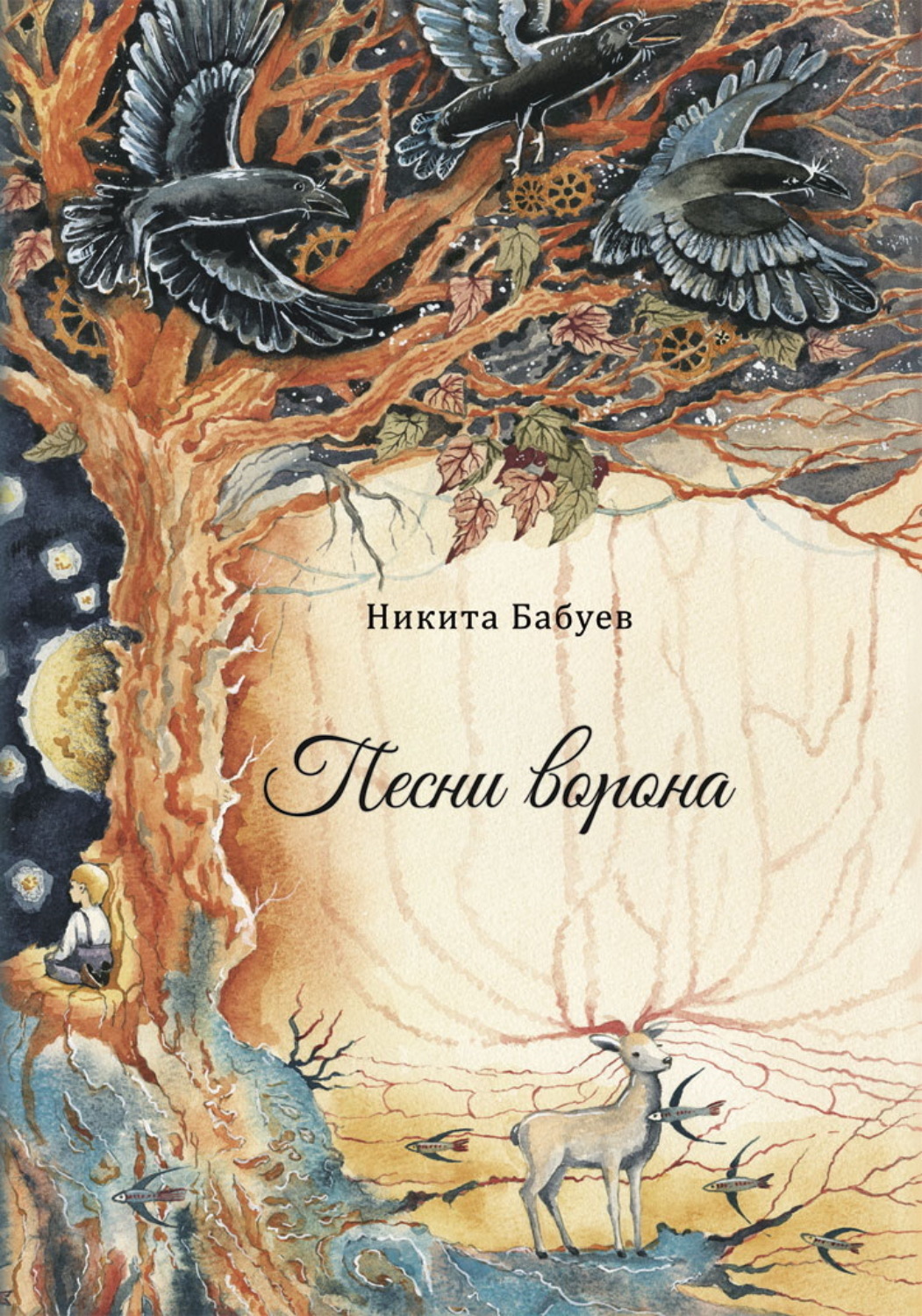 Обложка книги «Песни ворона»