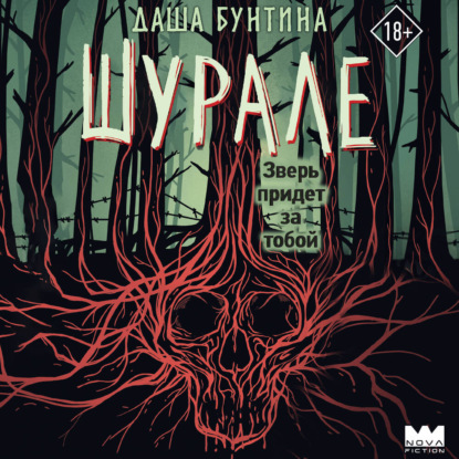 Обложка книги «Шурале»