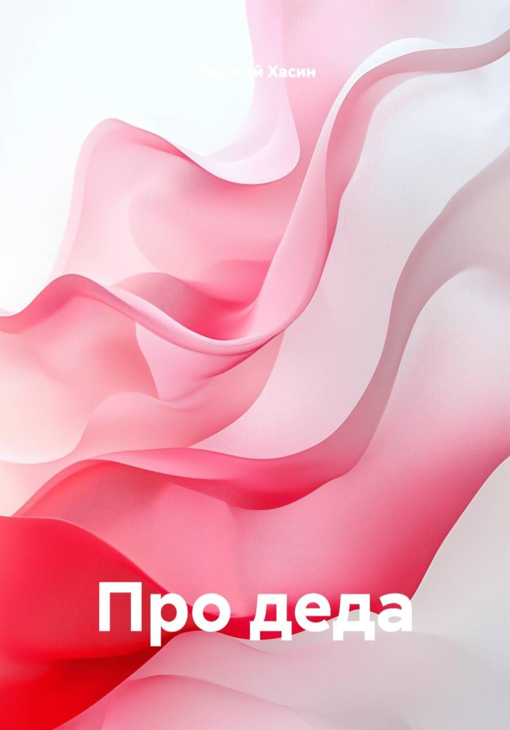Обложка книги «Про деда»