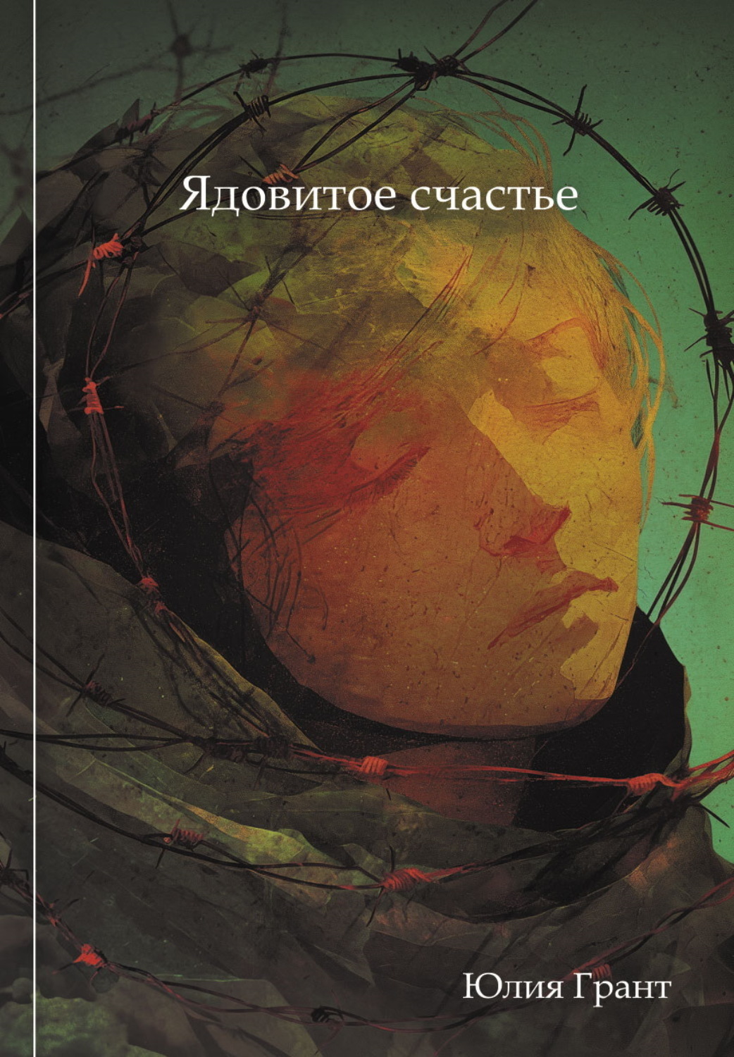 Обложка книги «Ядовитое счастье»