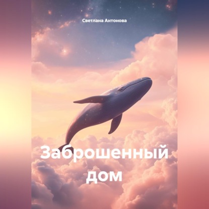 Обложка книги «Заброшенный дом»