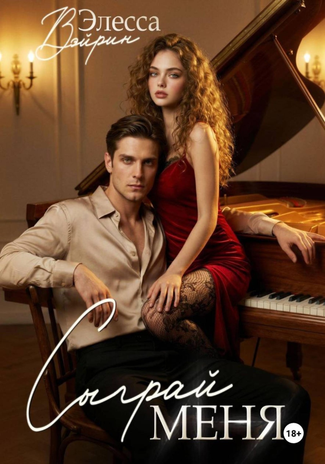 Обложка книги «Сыграй меня»