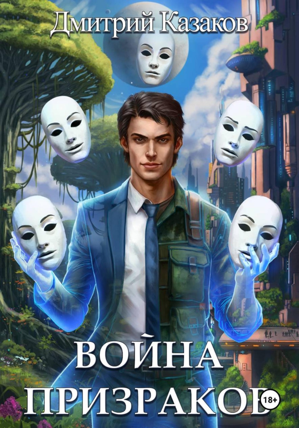 Обложка книги «Война призраков»