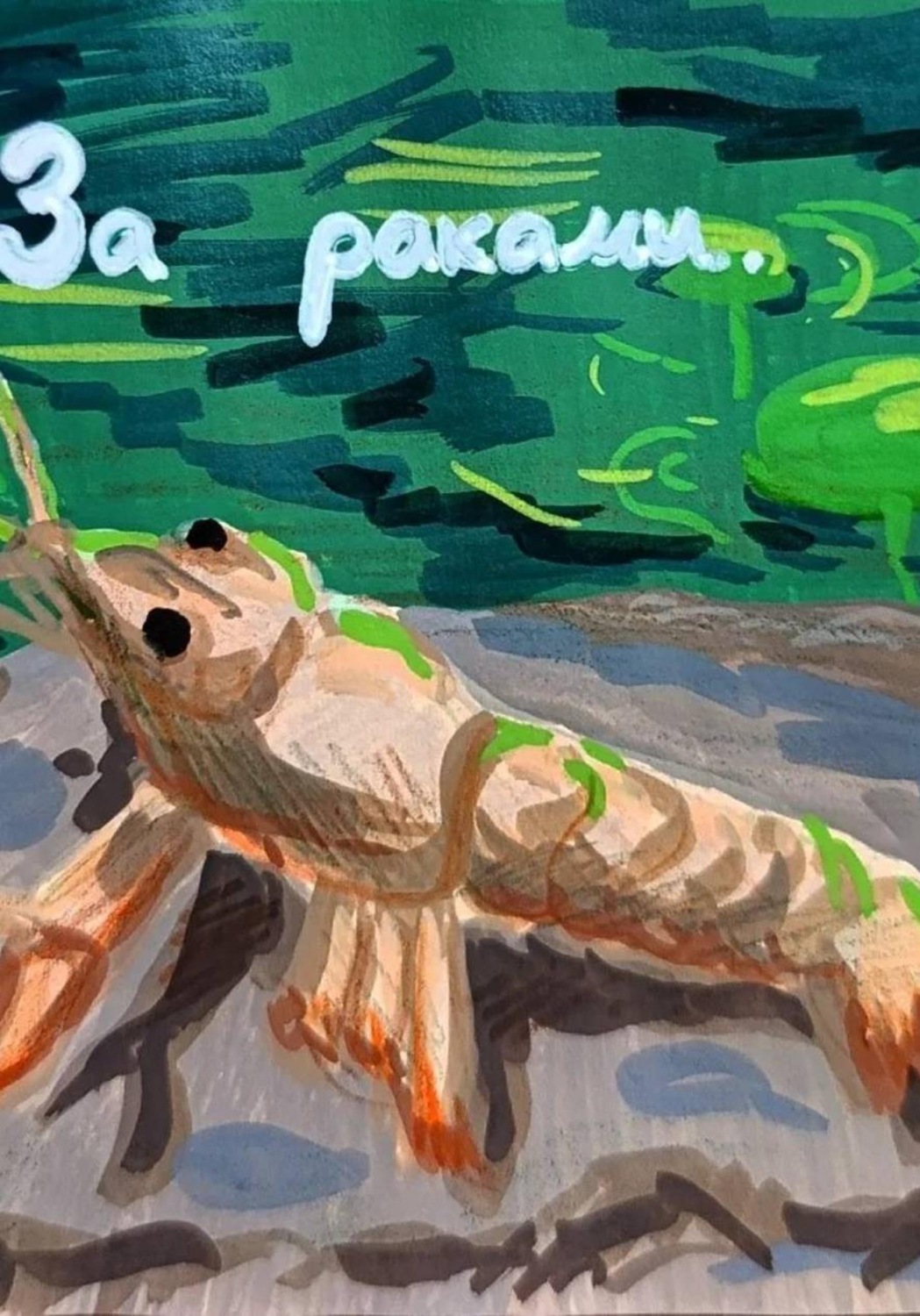 Обложка книги «За раками»