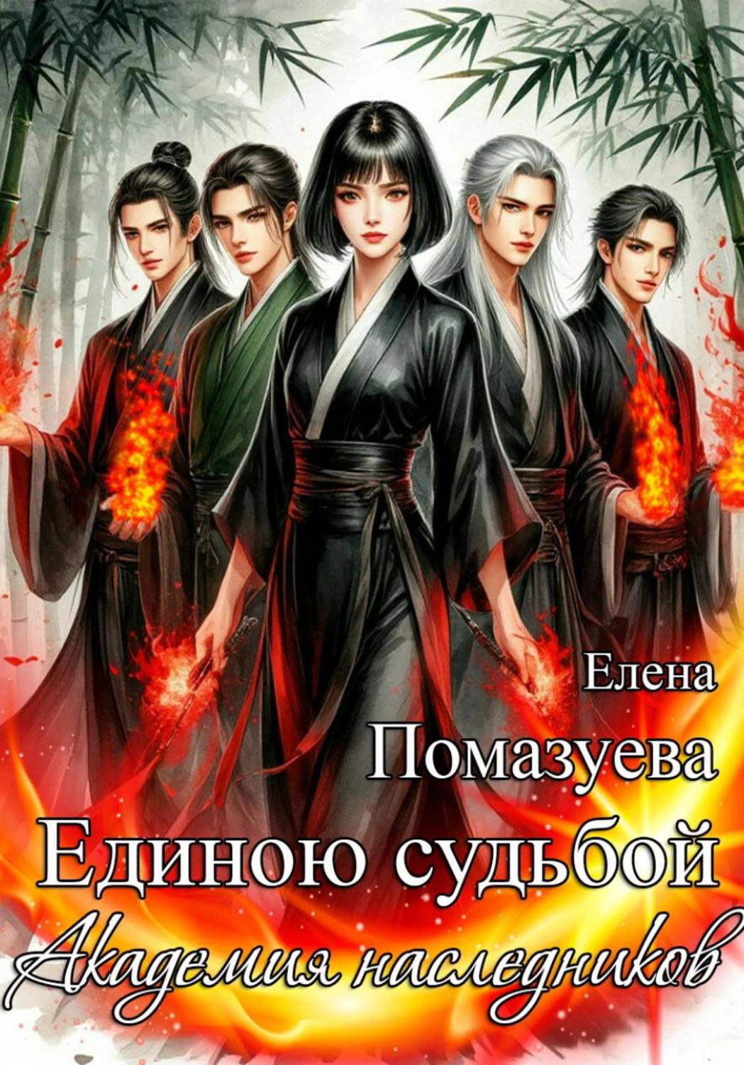 Обложка книги «Единою судьбой. Академия наследников»