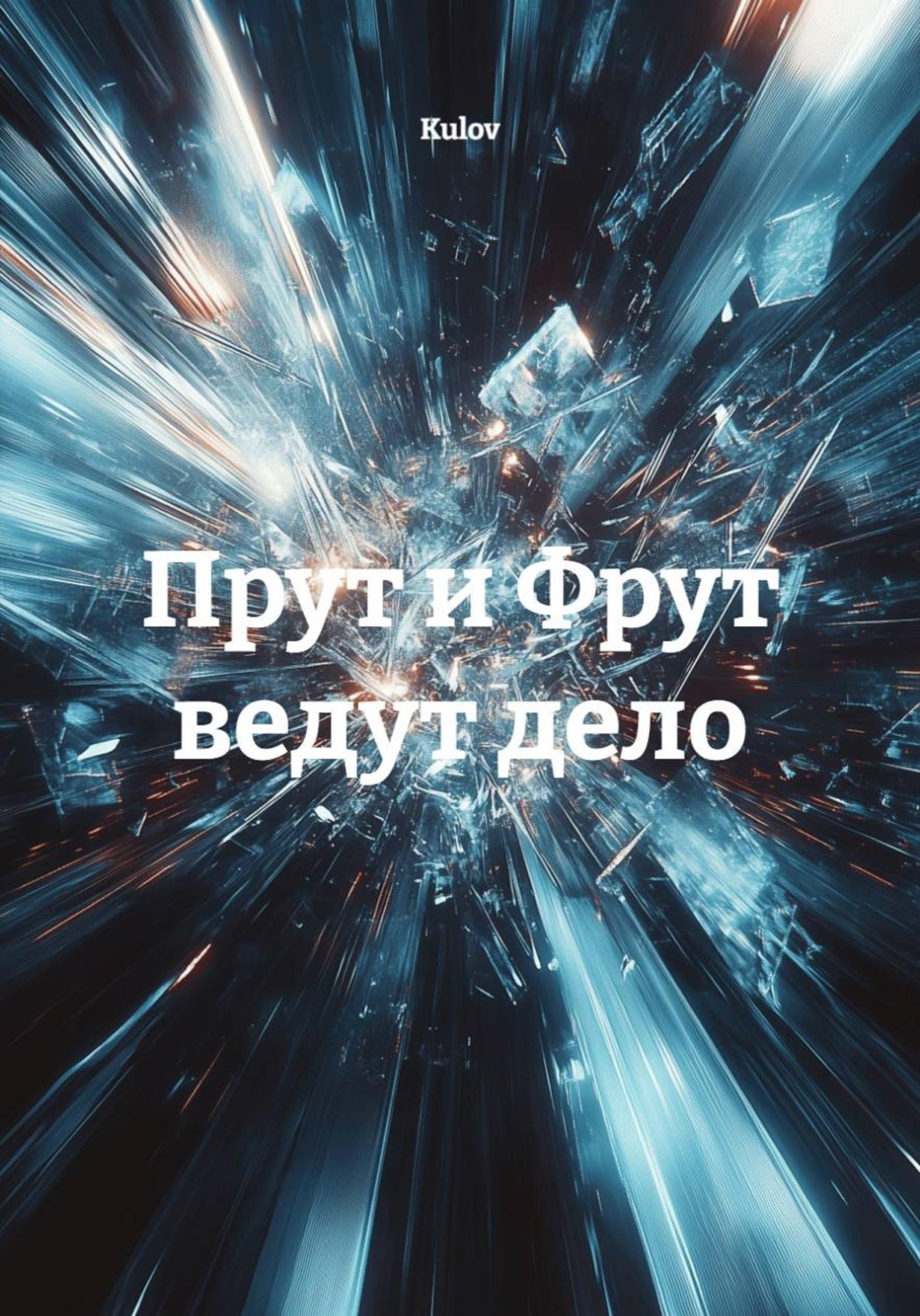Обложка книги «Прут и Фрут ведут дело»