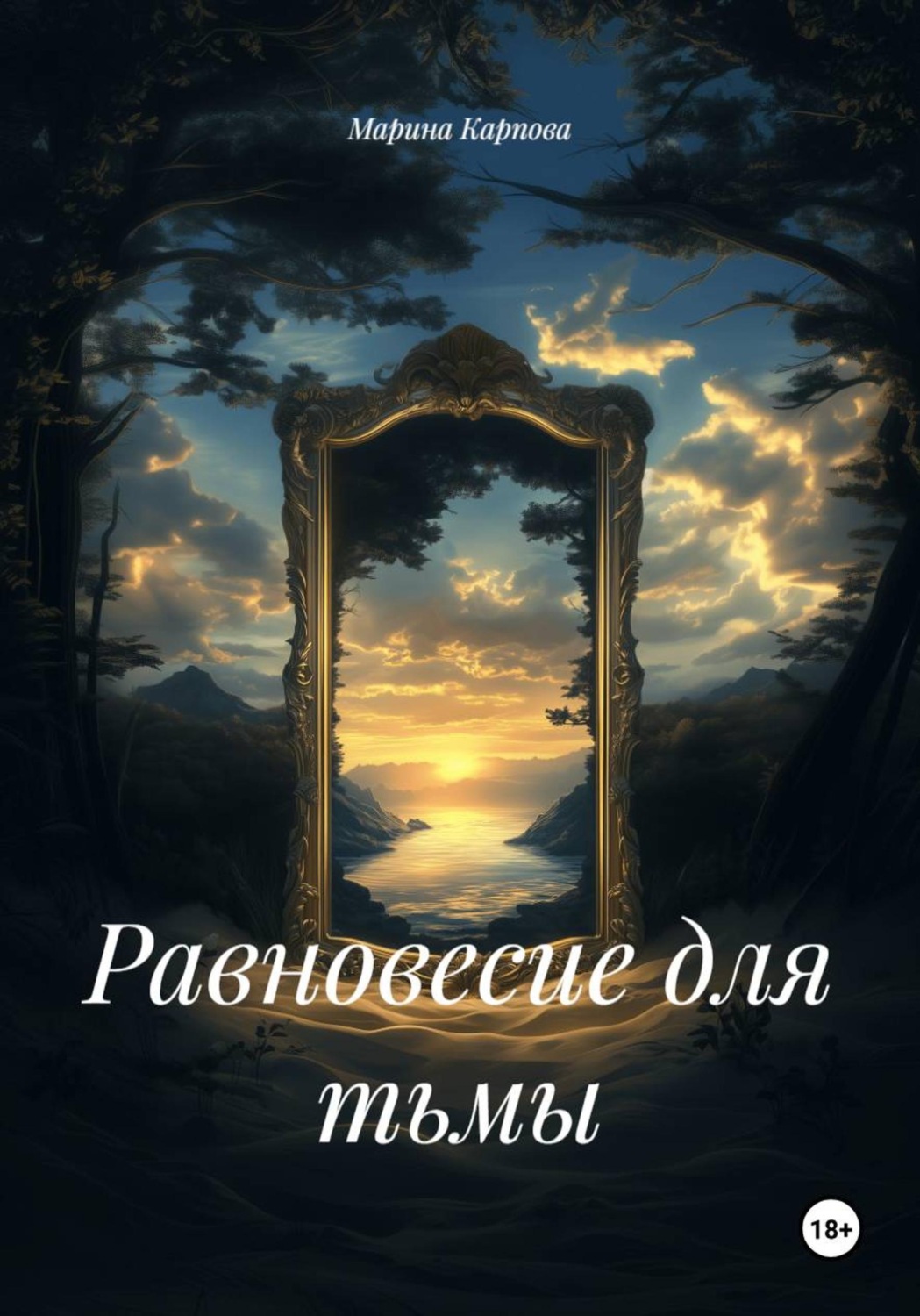 Обложка книги «Равновесие для тьмы»