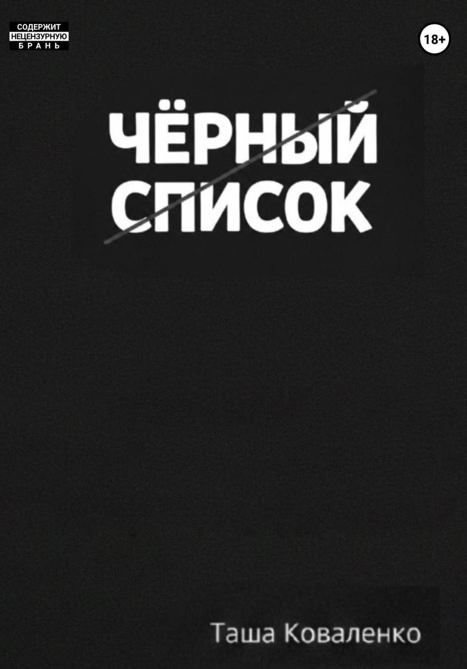 Обложка книги «Черный список»