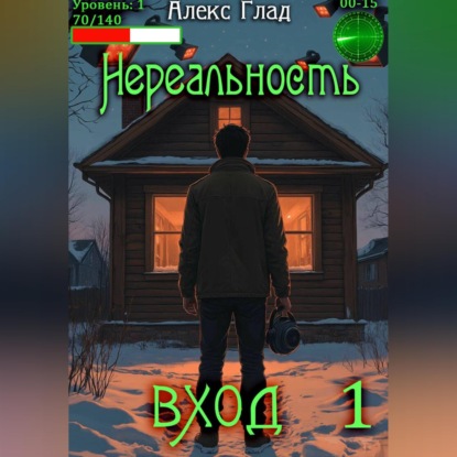 Обложка книги «Нереальность. Вход»