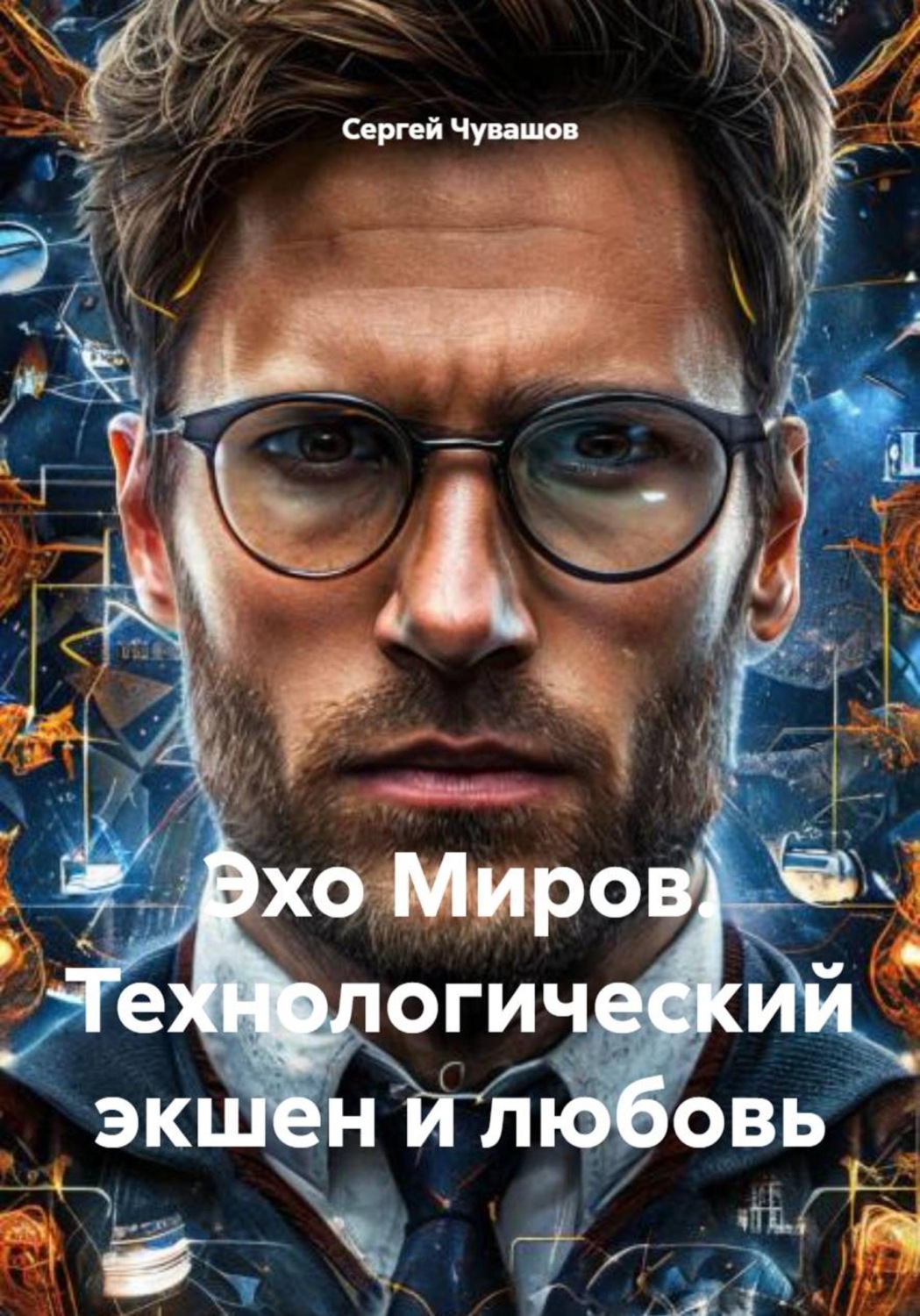 Обложка книги «Эхо Миров. Технологический экшен и любовь»