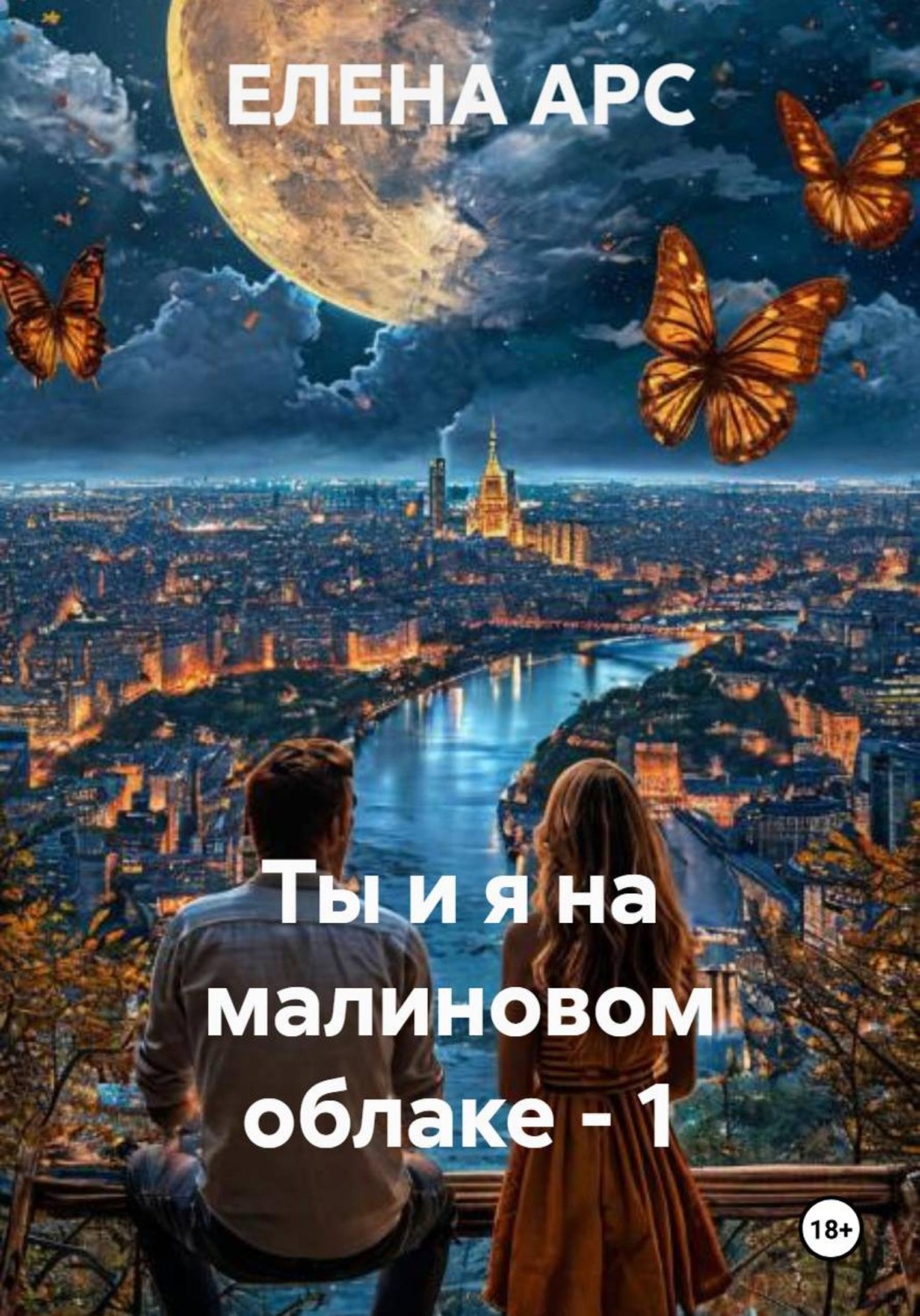 Обложка книги «Ты и я на малиновом облаке – 1»