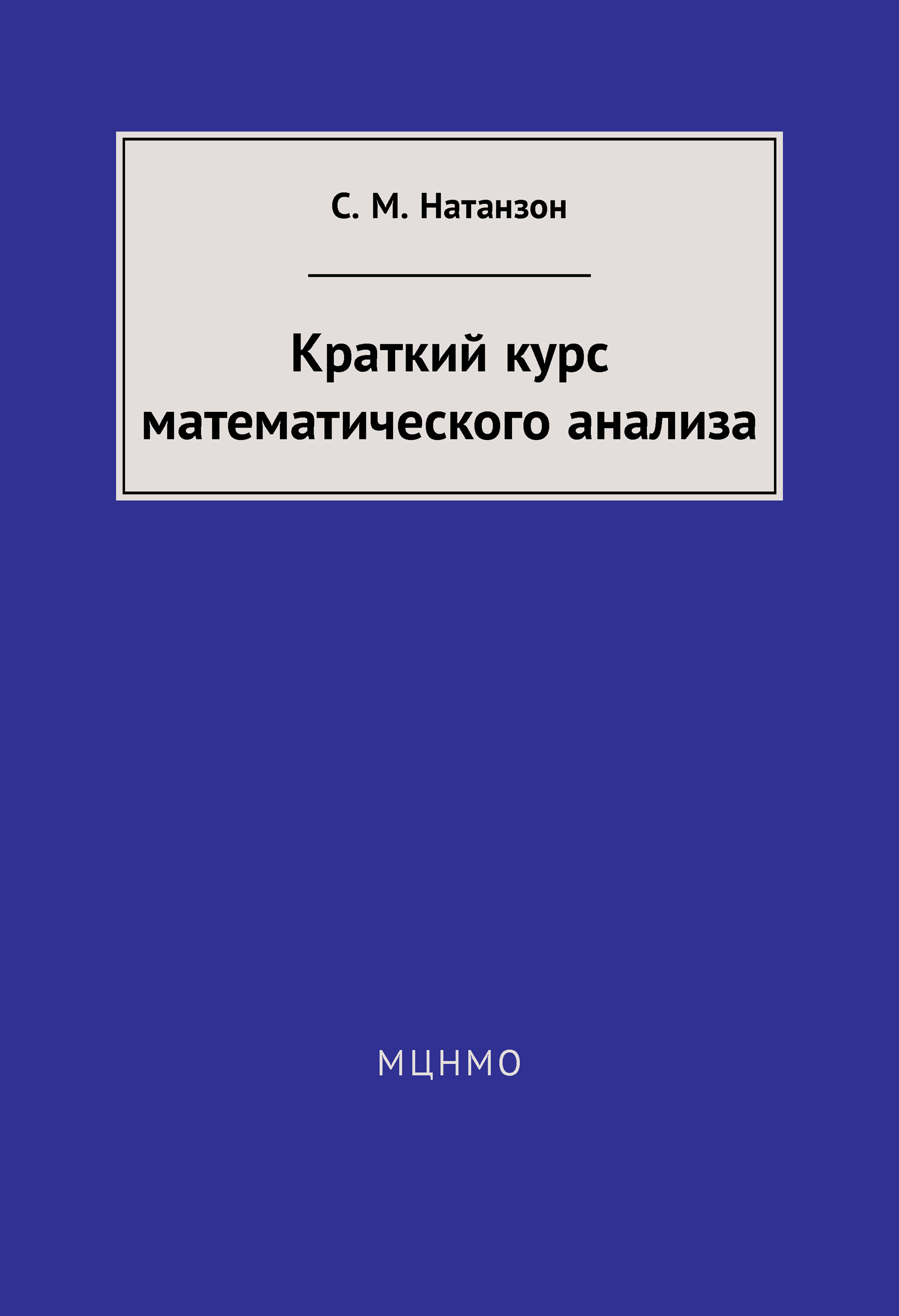 Обложка книги «Краткий курс математического анализа»