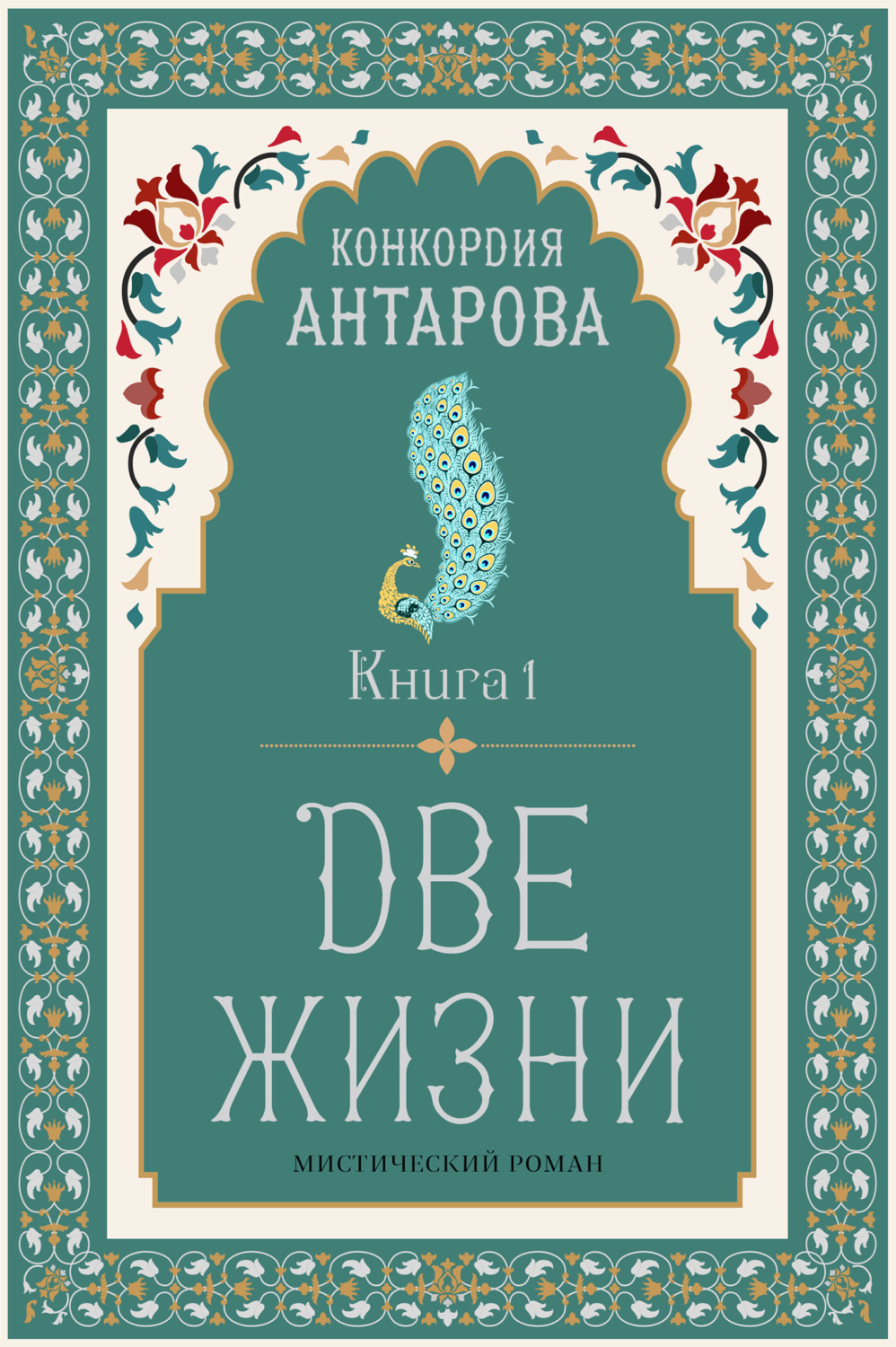 Обложка книги «Две жизни. Книга 1»