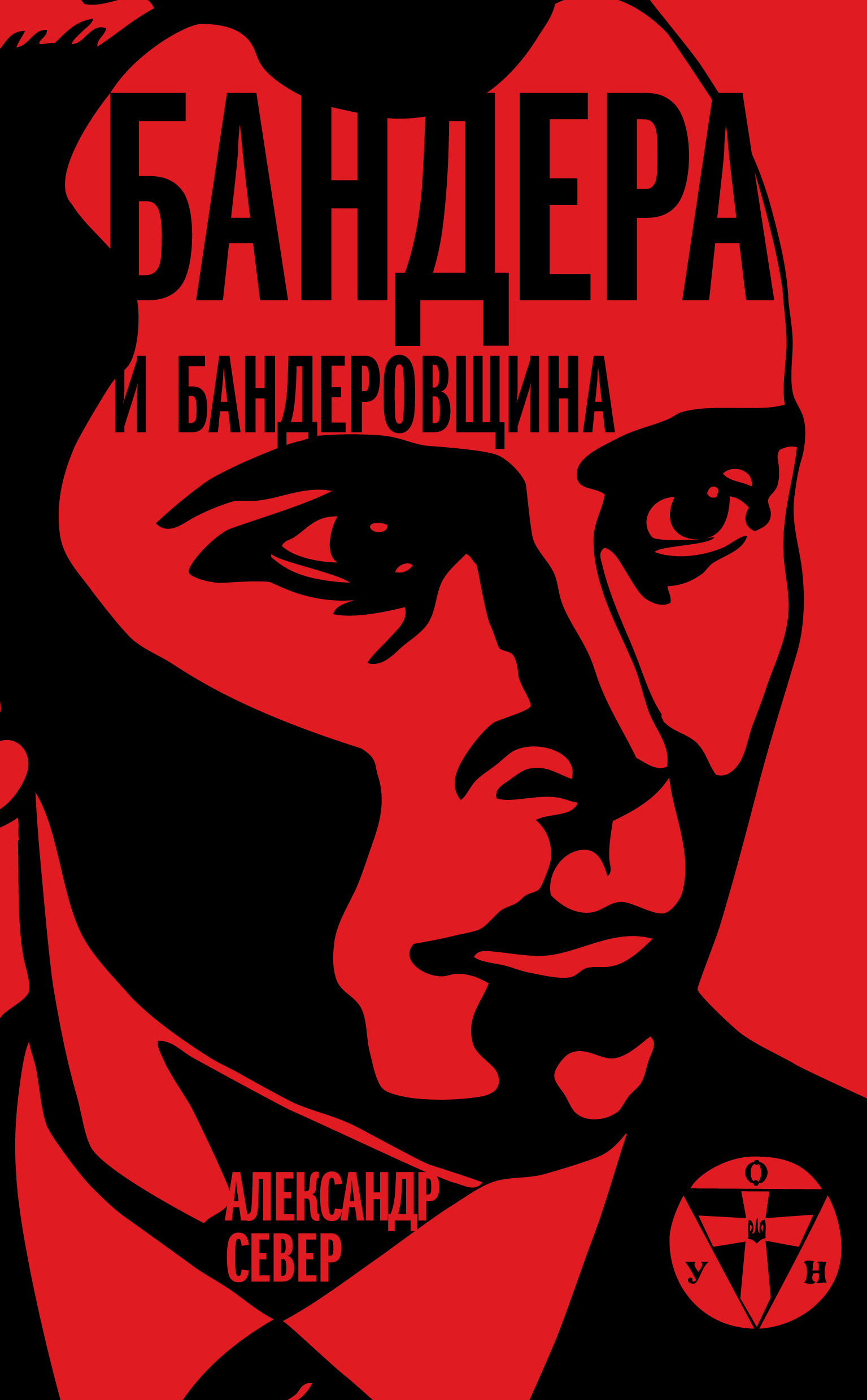 Обложка книги «Бандера и бандеровщина»