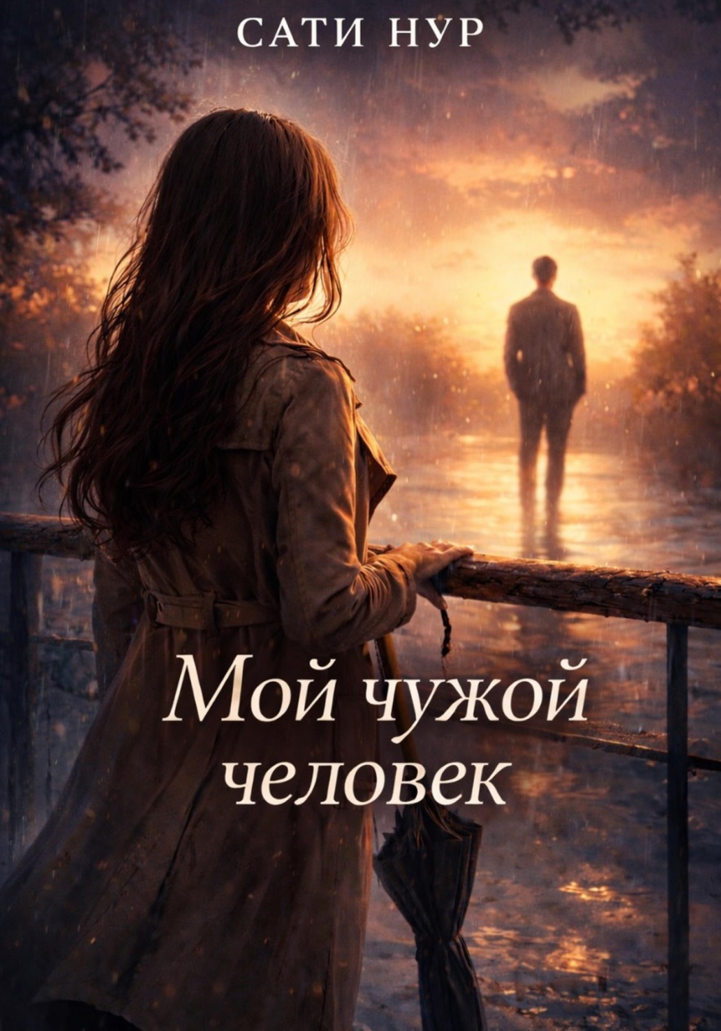 Обложка книги «Мой чужой человек»