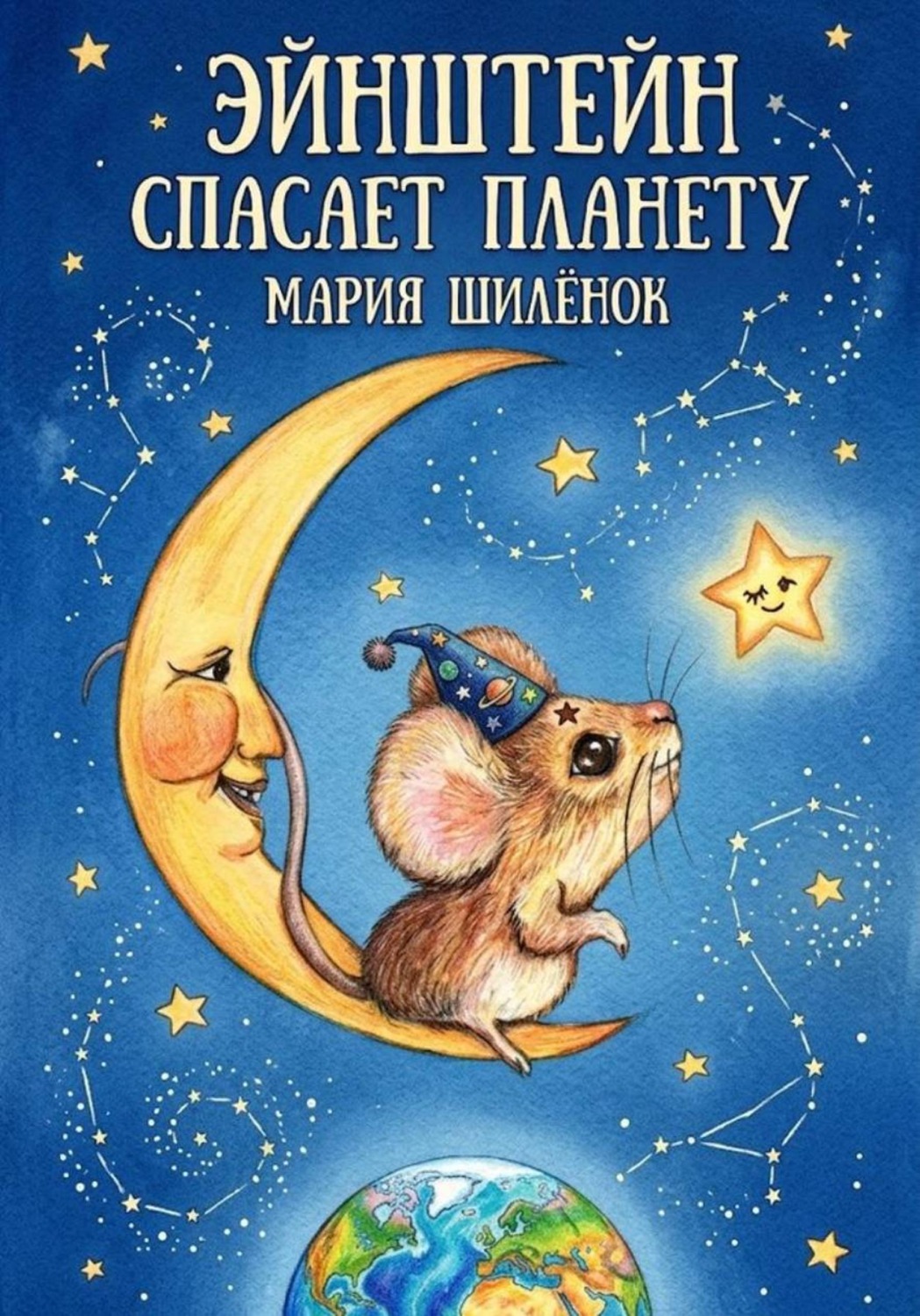 Обложка книги «Эйнштейн спасает планету»
