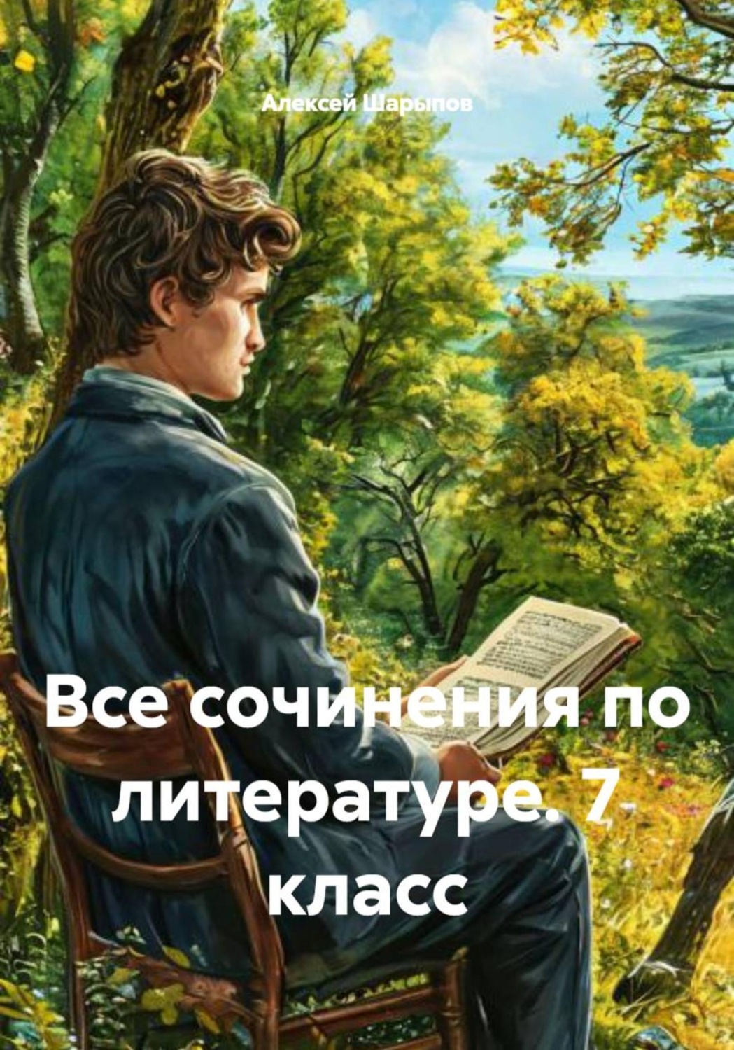 Обложка книги «Все сочинения по литературе. 7 класс»