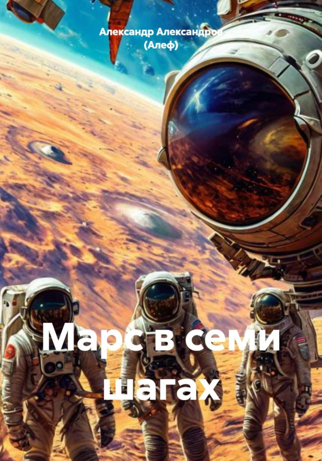 Обложка книги «Марс в семи шагах»