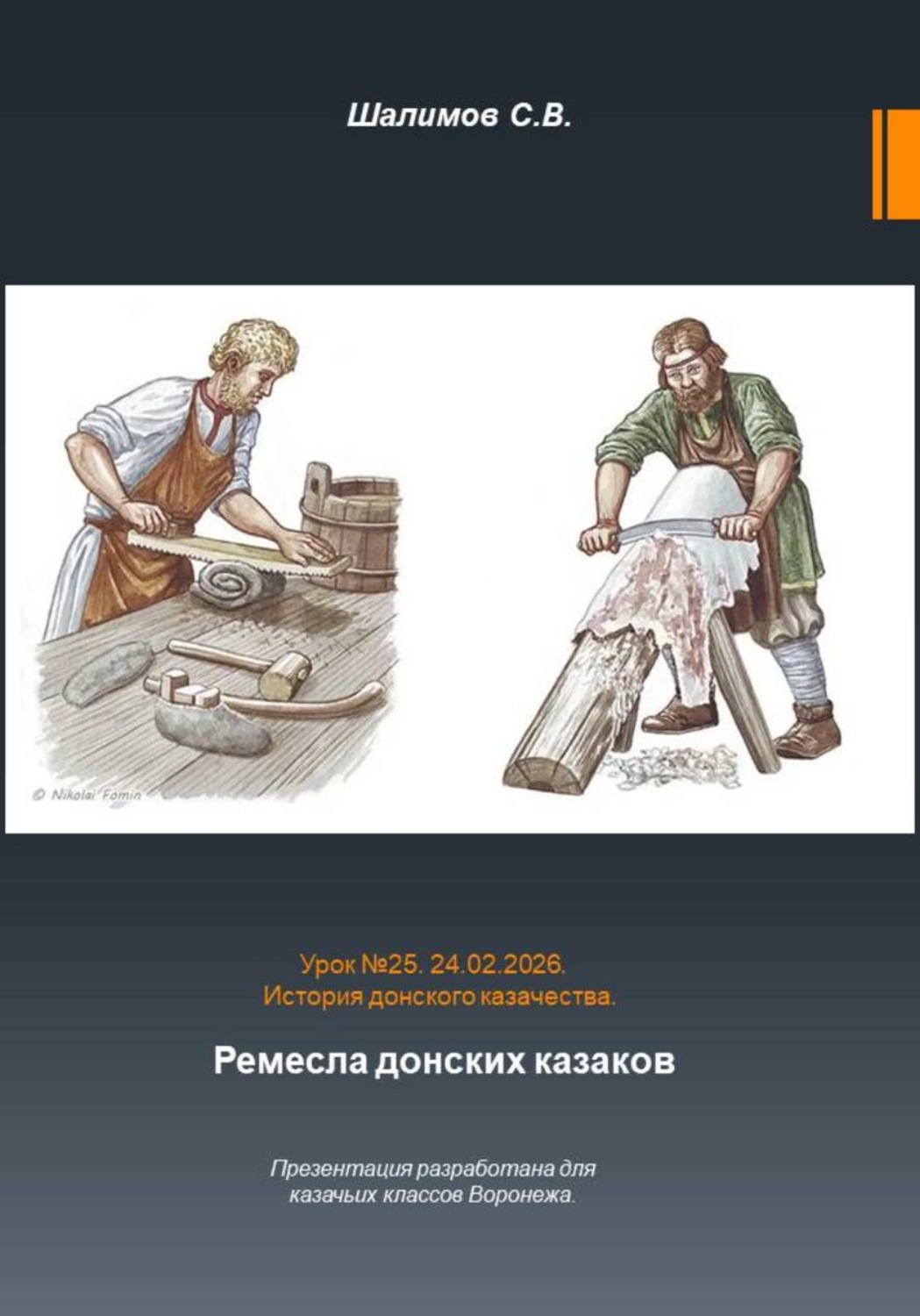 Обложка книги «Урок. 25. Традиции и культура. Ремесла донских казаков»