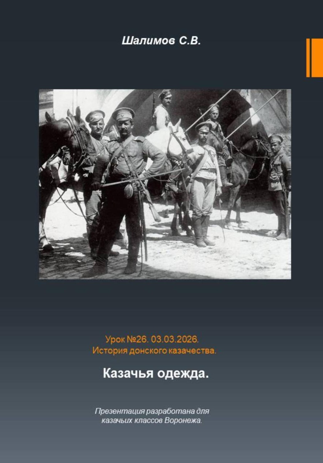 Обложка книги «Урок. 26. Традиции и культура. Казачья одежда»