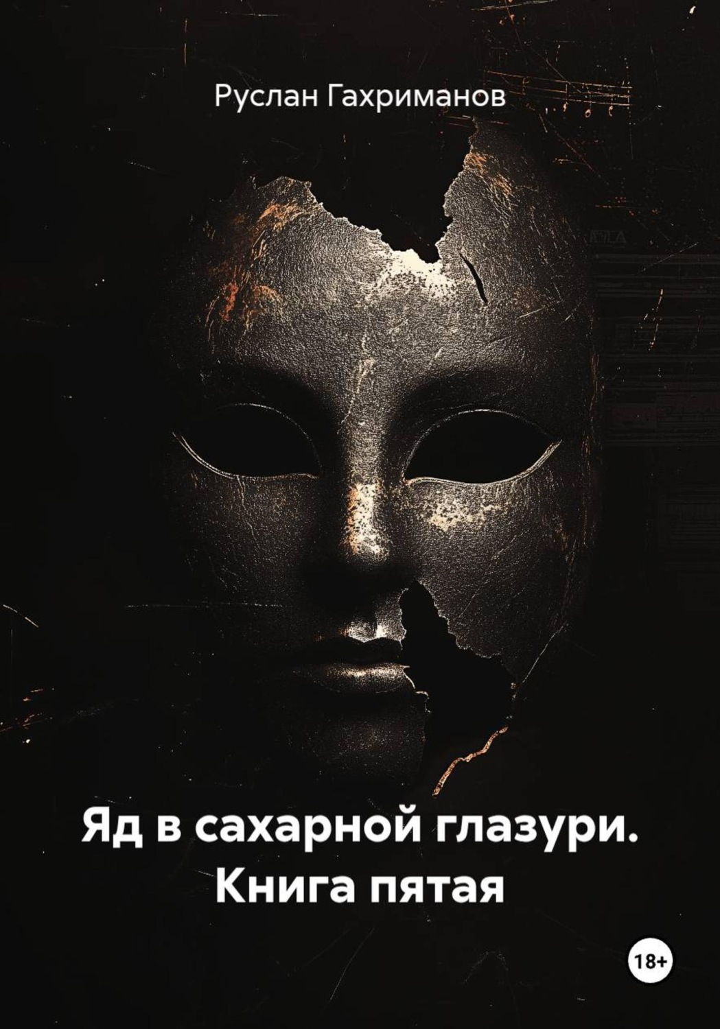 Обложка книги «Яд в сахарной глазури. Книга пятая»