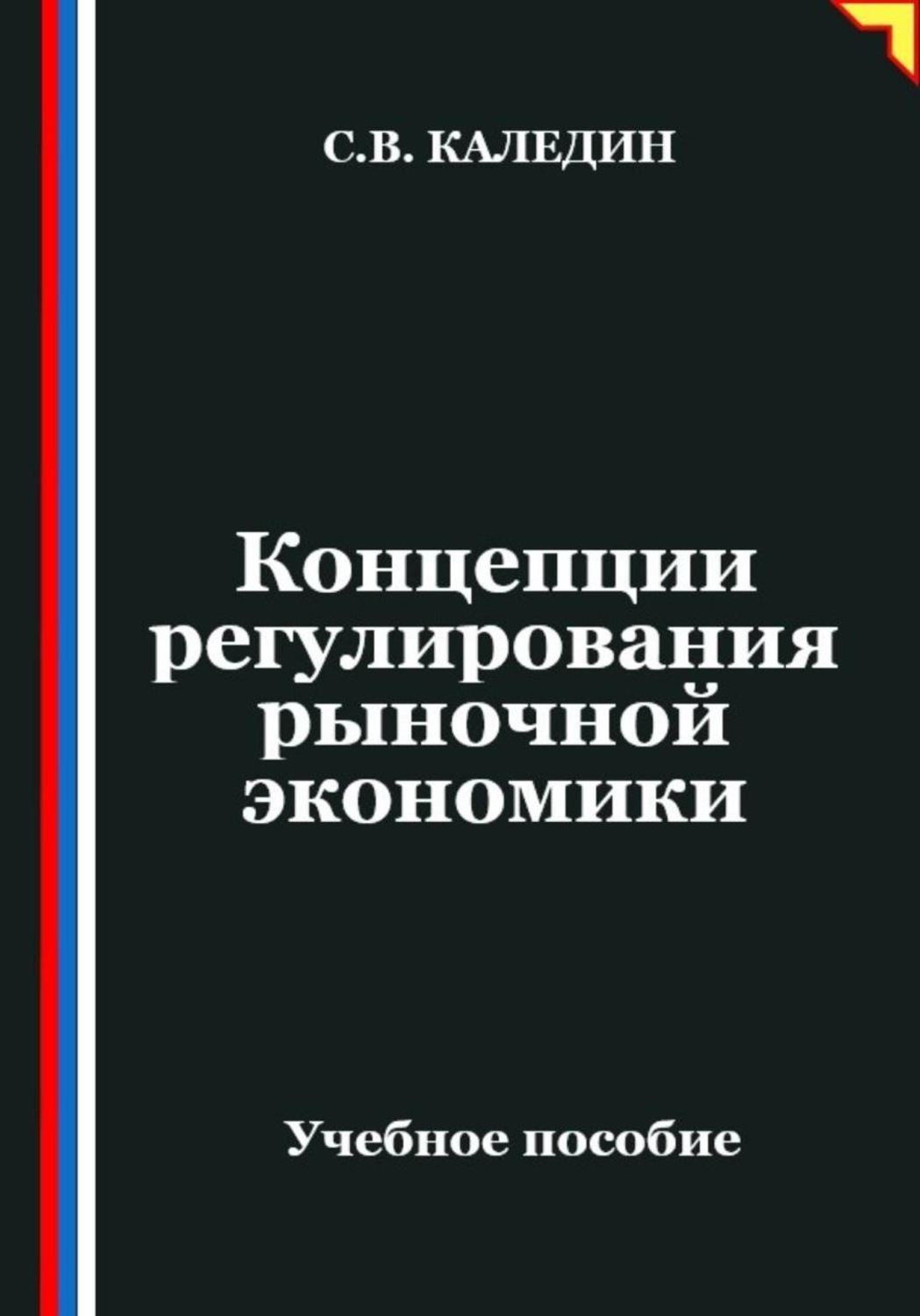 Обложка книги «Концепции регулирования рыночной экономики»
