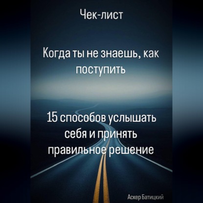 Обложка книги «Когда ты не знаешь, как поступить 15 способов услышать себя и принять правильное решение»