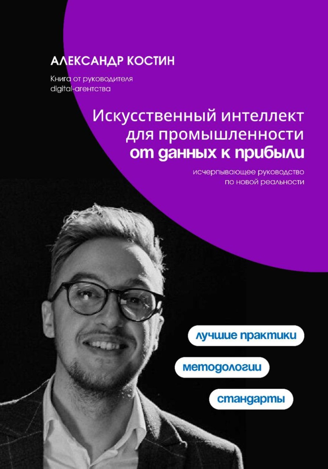 Обложка книги «Искусственный интеллект для промышленности: от данных к прибыли»