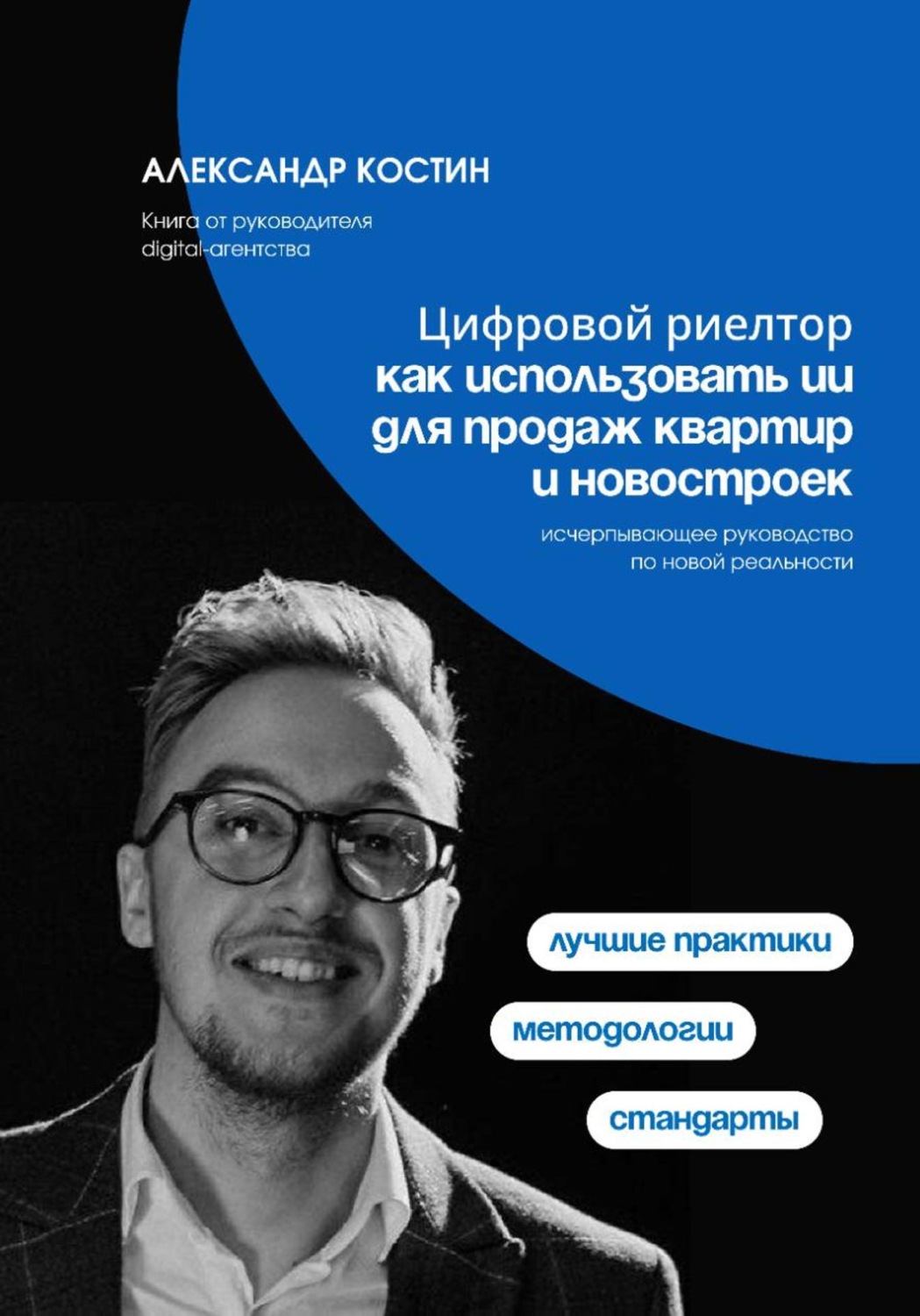 Обложка книги «Цифровой риелтор: как использовать ИИ для продаж квартир и новостроек»