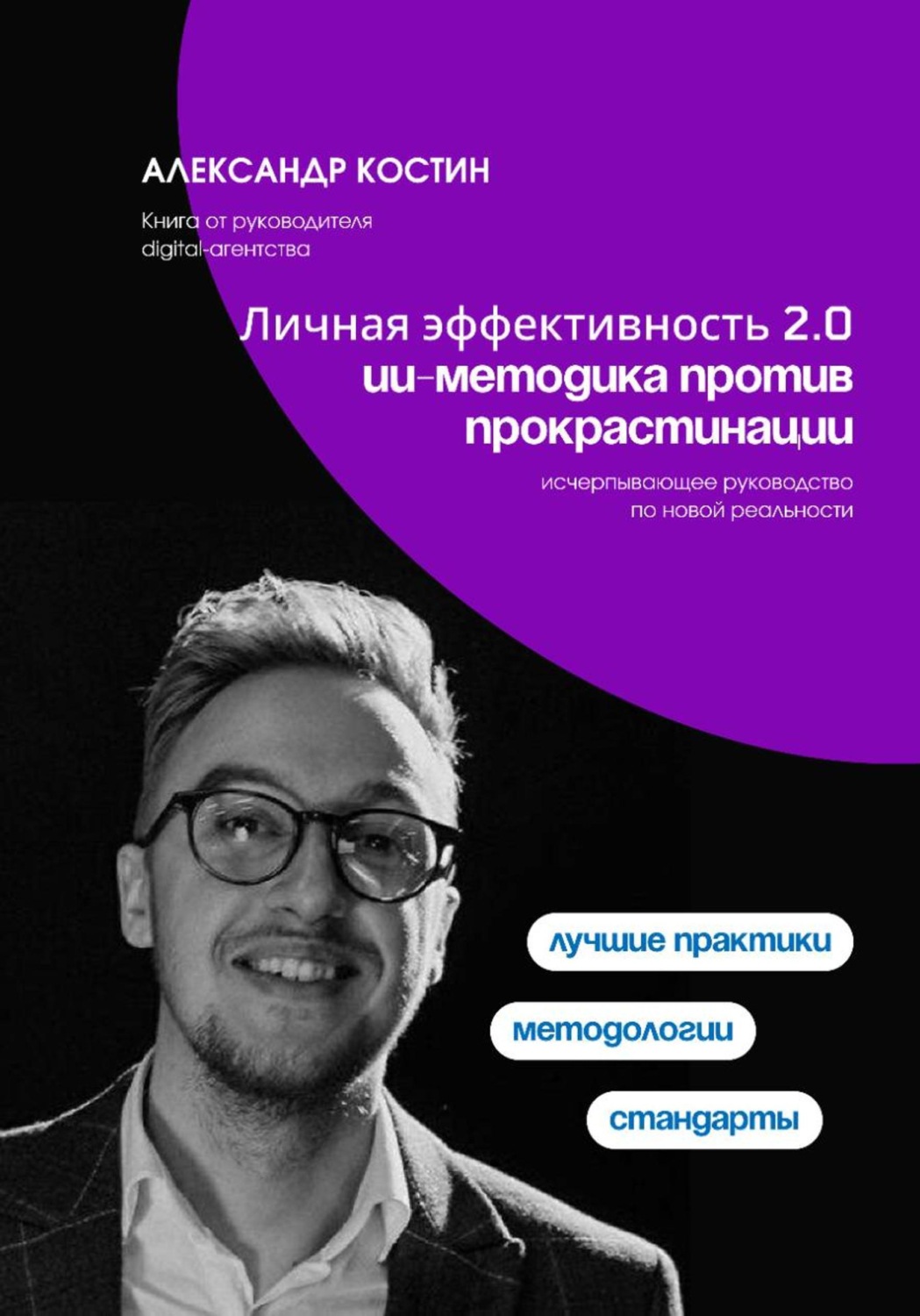 Обложка книги «Личная эффективность 2.0: ИИ-методика против прокрастинации»